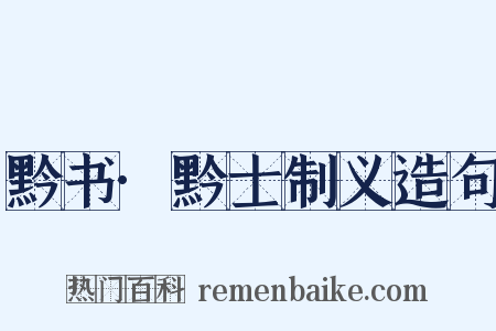 黔书·黔士制义造句是什么意思的图片